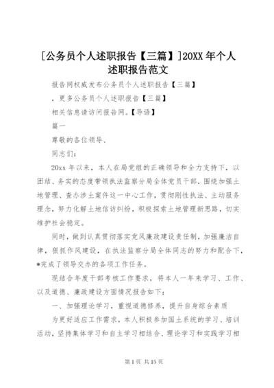 [公务员个人述职报告【三篇】]某年个人述职报告范文.docx