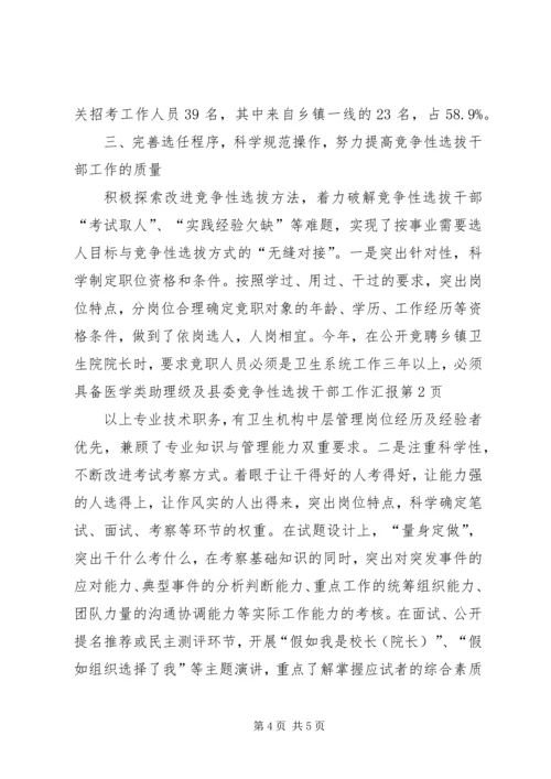 县委竞争性选拔干部工作汇报 (3).docx