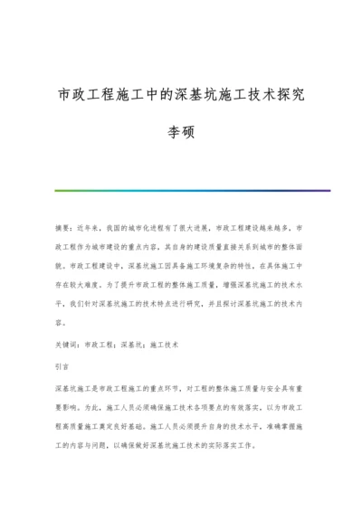 市政工程施工中的深基坑施工技术探究李硕.docx