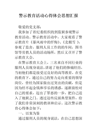 警示教育活动心得体会思想汇报