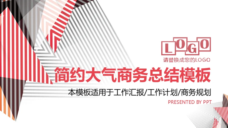 简约大气商务工作总结通用PPT模板