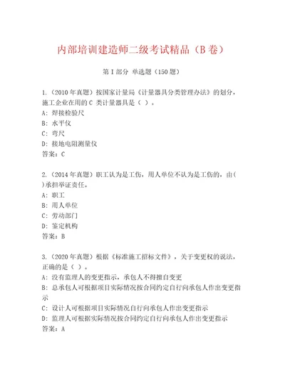 内部培训建造师二级考试通关秘籍题库含解析答案