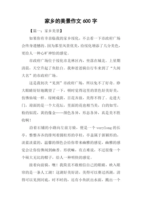 家乡的美景作文600字.docx