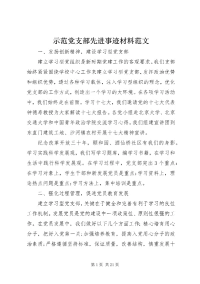 示范党支部先进事迹材料范文.docx