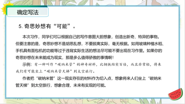 统编版四年级语文下册单元作文能力提升第二单元+习作：我的奇思妙想（教学课件）