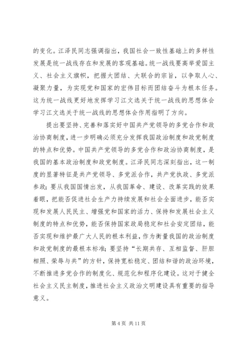 学习江文选关于统一战线的思想体会 (4).docx