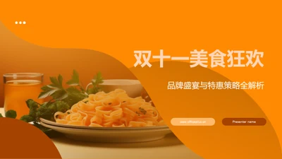 双十一美食狂欢