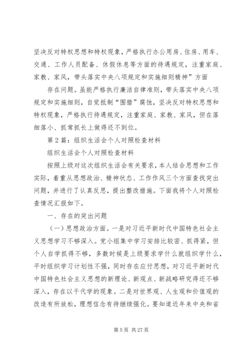 第1篇：组织生活会个人对照检查材料.docx