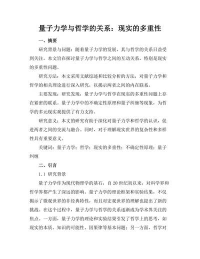 量子力学与哲学的关系：现实的多重性