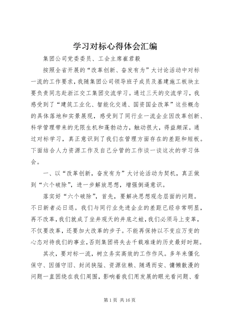 学习对标心得体会汇编.docx