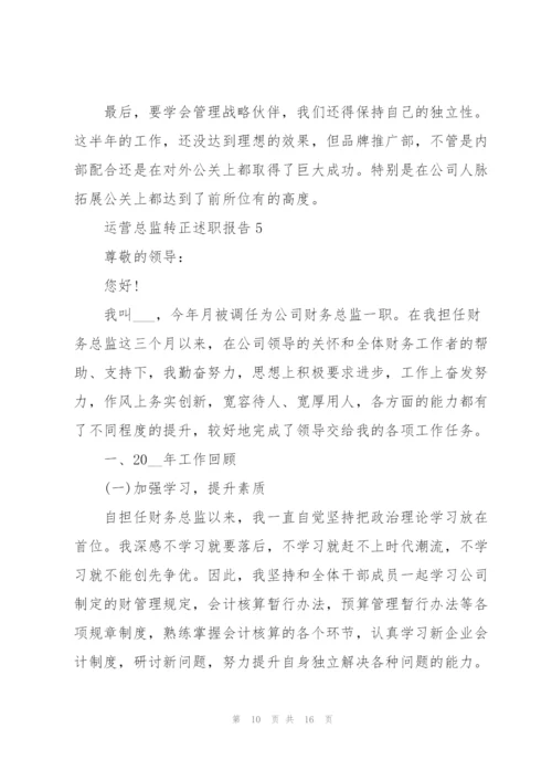 运营总监转正述职报告.docx