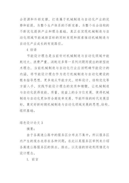 绿色设计论文编辑精选.docx