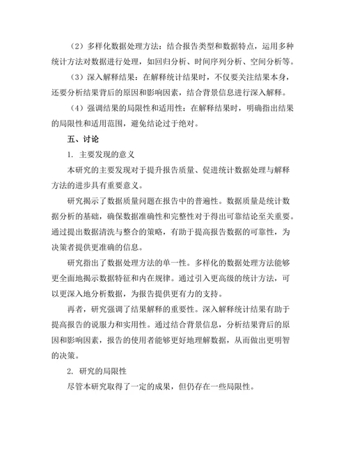 报告中的统计数据处理与解释方法