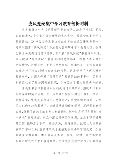 党风党纪集中学习教育剖析材料.docx