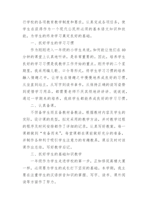 小学一年级语文教师述职报告.docx