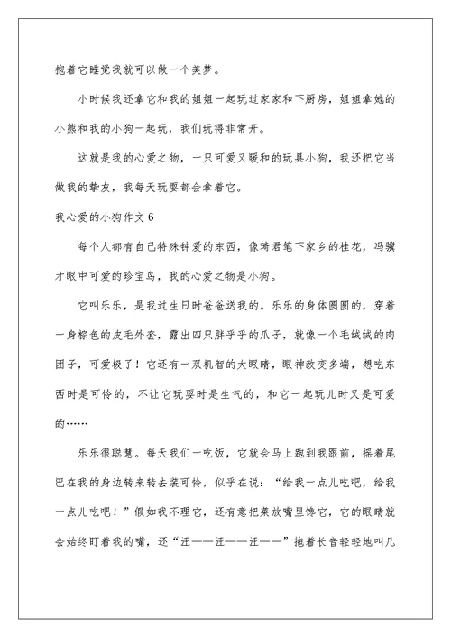 我心爱的小狗作文