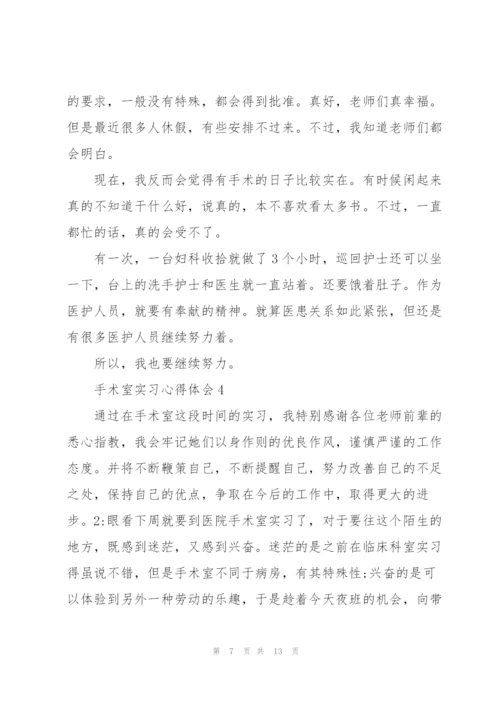 手术室实习心得体会5篇.docx