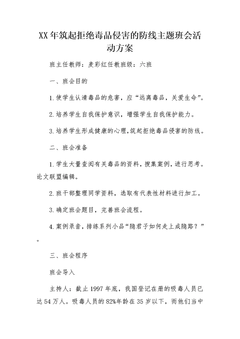 XX年筑起拒绝毒品侵害的防线 主题班会活动方案