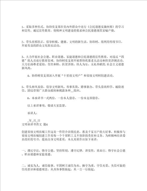 文明承诺书范文精选24篇