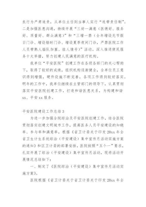 平安医院建设工作总结_2.docx