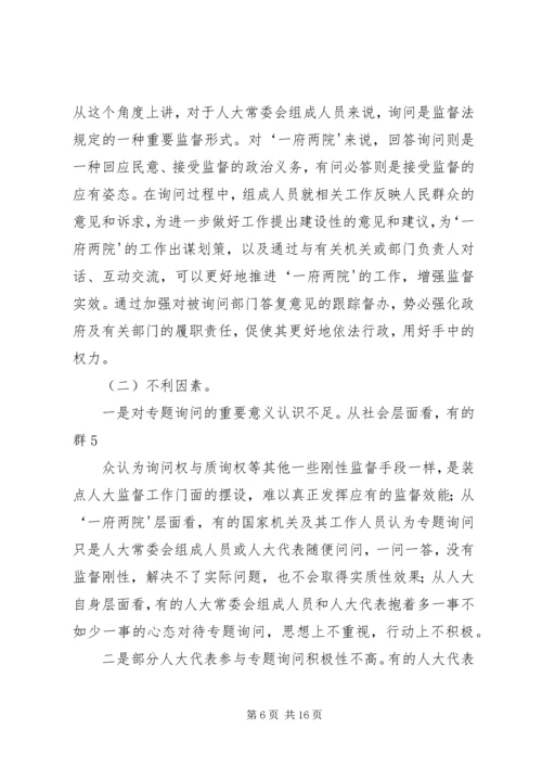 地方人大常委会专题询问初探 (4).docx