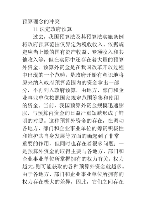 预算理念政府预算管理.docx