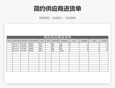 简约供应商进货单