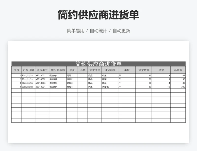 简约供应商进货单