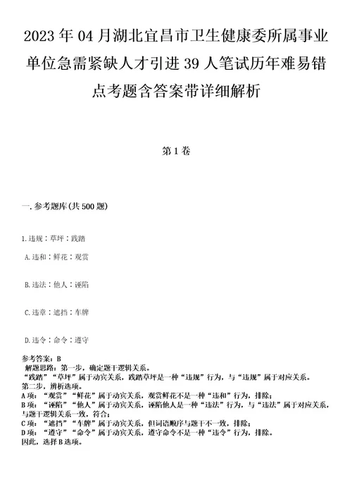 2023年04月湖北宜昌市卫生健康委所属事业单位急需紧缺人才引进39人笔试历年难易错点考题含答案带详细解析0