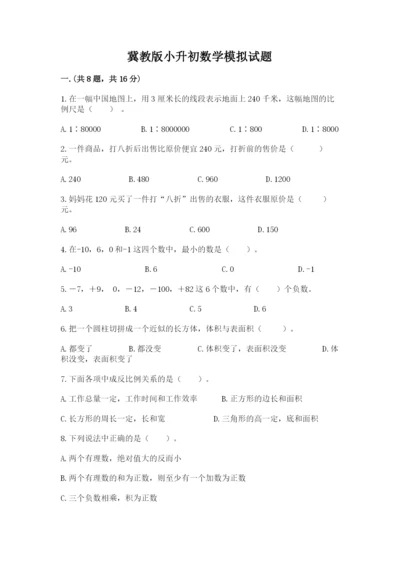 冀教版小升初数学模拟试题及答案（有一套）.docx