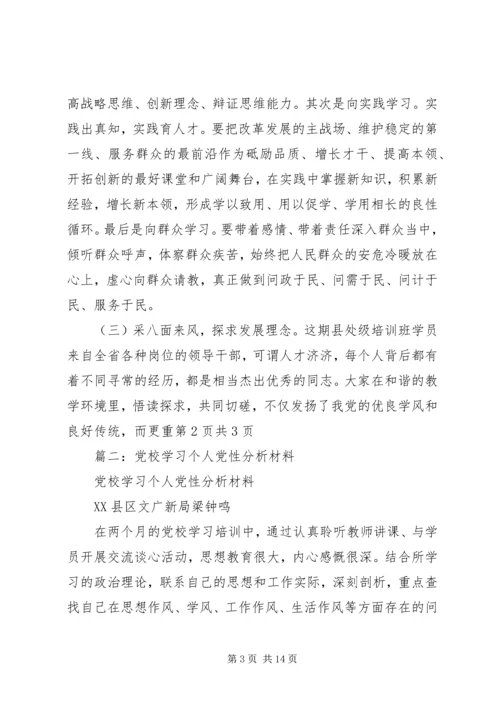 篇一：XX年个人党校学习党性分析材料共三篇 (2).docx