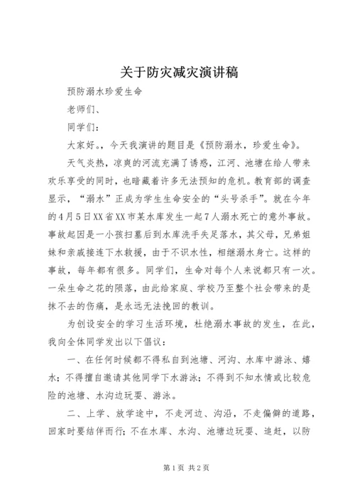 关于防灾减灾演讲稿 (2).docx