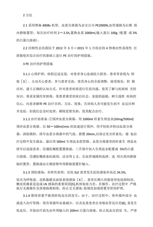 4例血浆置换治疗难治性系统性红斑狼疮的护理体会