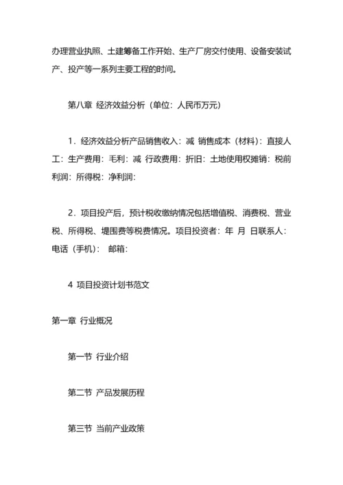 项目投资计划书.docx