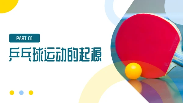 蓝色简约乒乓球起源与发展小学体育PPT课件PPT模板宣传PP