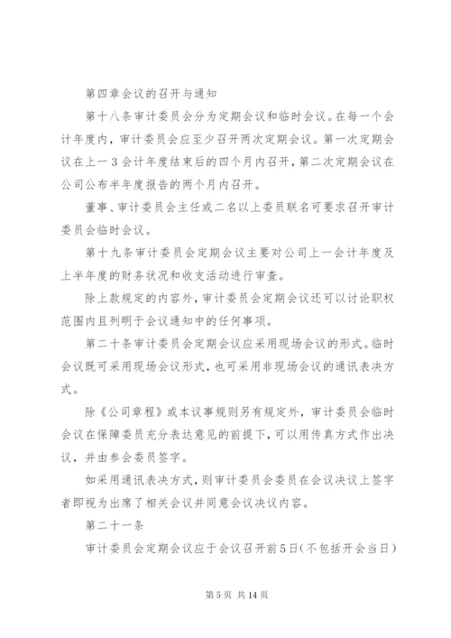 审计委员会议事规则 (7).docx