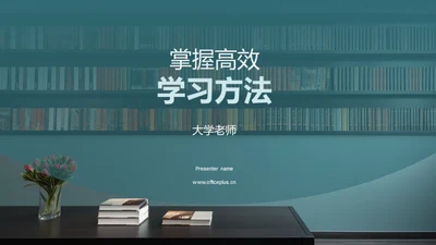 掌握高效学习方法