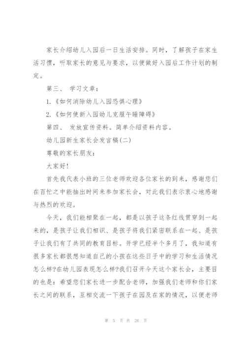 幼儿园新生家长会发言稿五篇.docx