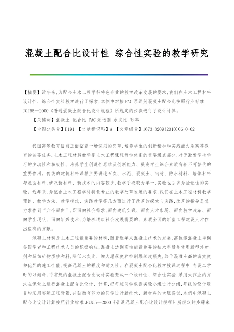 混凝土配合比设计性-综合性实验的教学研究.docx