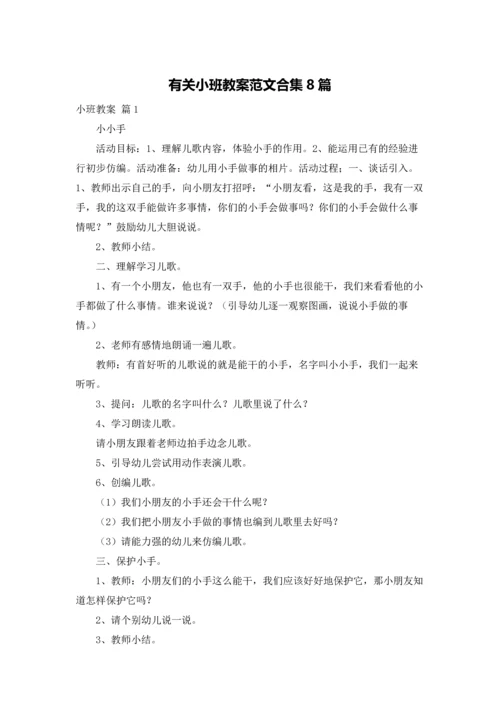 有关小班教案范文合集8篇.docx