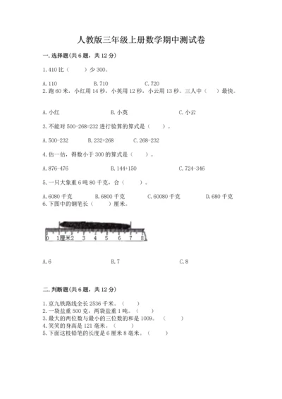人教版三年级上册数学期中测试卷附下载答案.docx