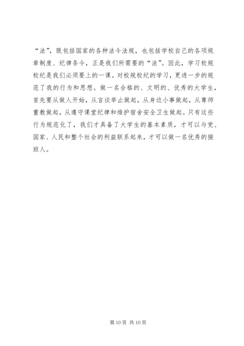 学习校规校纪之心得体会 (2).docx