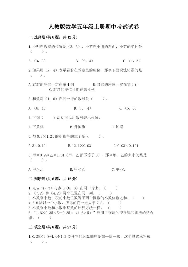 人教版数学五年级上册期中考试试卷带答案(基础题).docx