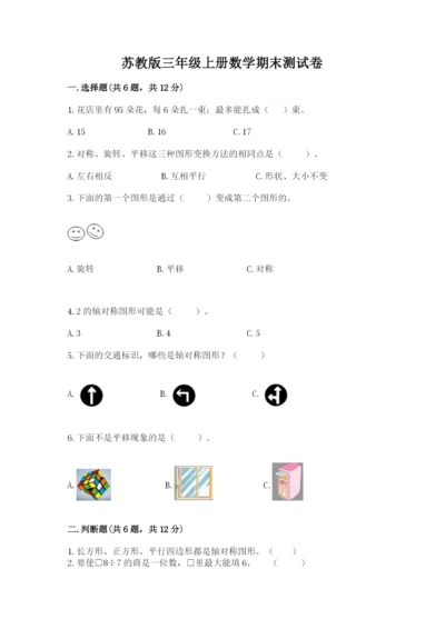 苏教版三年级上册数学期末测试卷（精品）word版.docx