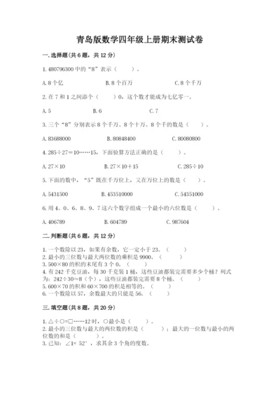 青岛版数学四年级上册期末测试卷含答案（名师推荐）.docx