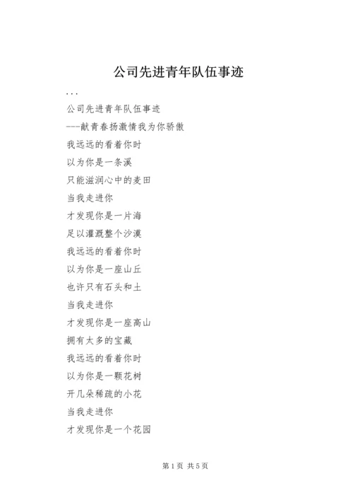 公司先进青年队伍事迹.docx