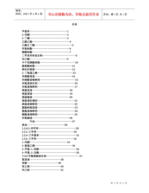 常见危险化学品安全技术说明书.docx