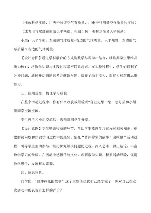 三年级数学上册第三单元跨学科融合综合实践活动设计揭秘曹冲称象成果展