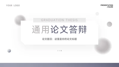 紫色简洁大气通用论文答辩PPT模板