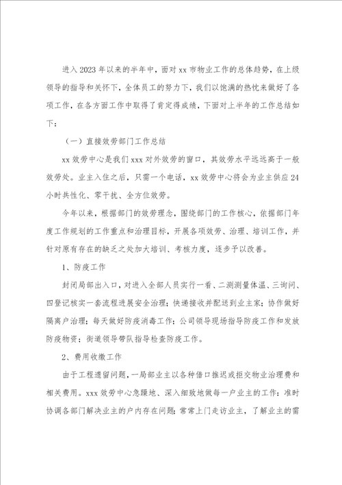 物业公司2023年上半年工作总结及下半年工作计划